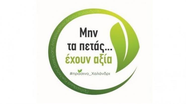 Πρόγραμμα Οικιακής Κομποστοποίησης Οργανικών Αποβλήτων από τον Δήμο Χαλανδρίου