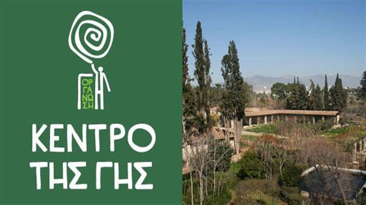 Οργάνωση Γη: Αλλάζουμε Συμπεριφορά Απέναντι στο Περιβάλλον