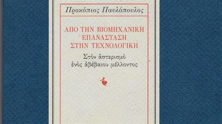 «Από την βιομηχανική επανάσταση στην τεχνολογική επανάσταση», το Νέο Βιβλίο του Προέδρου της Δημοκρατίας