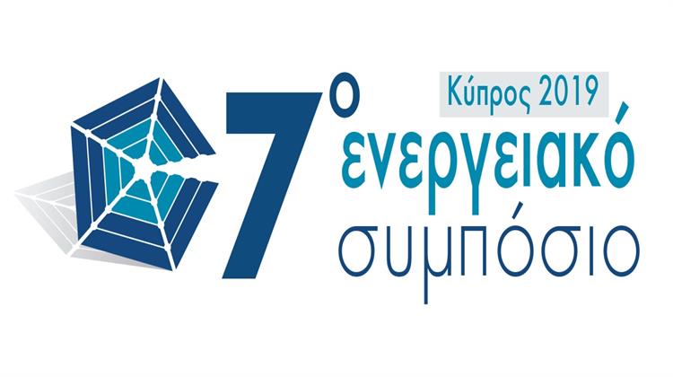 Στις 5 Δεκεμβρίου το 7ο Ενεργειακό Συμπόσιο με Θέμα «Τα Επόμενα Βήματα της Κύπρου στη Σκακιέρα της Ενέργειας»