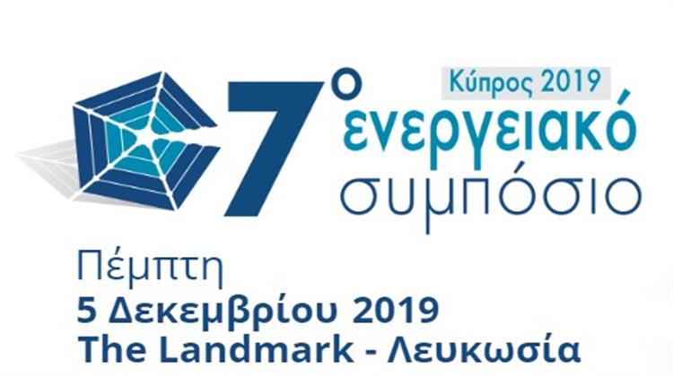 Στα Επόμενα Βήματα της Κύπρου στη Σκακιέρα της Ενέργειας θα Επικεντρωθεί το 7ο Ενεργειακό Συμπόσιο Κύπρου στη Λευκωσία