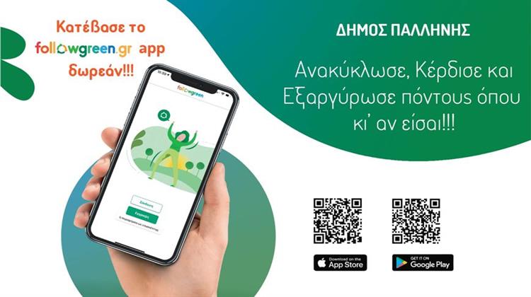 «Followgreen App»-Δωρεάν Ηλεκτρονική Εφαρμογή για την Ανακύκλωση από το Δήμο Παλλήνης