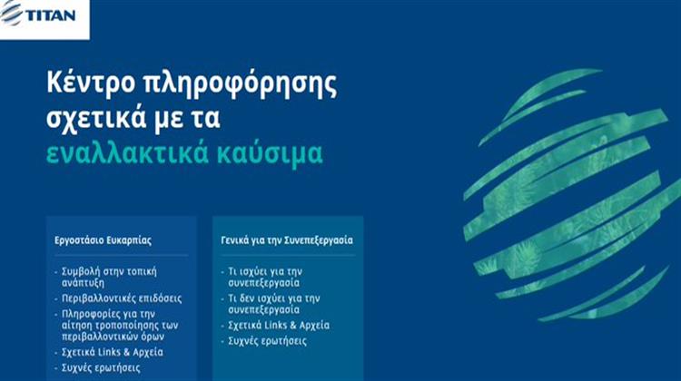 ΤΙΤΑΝ: Oλοκληρωμένο Κέντρο Πληροφόρησης για τα Εναλλακτικά Καύσιμα στο Εργοστάσιο της Ευκαρπίας