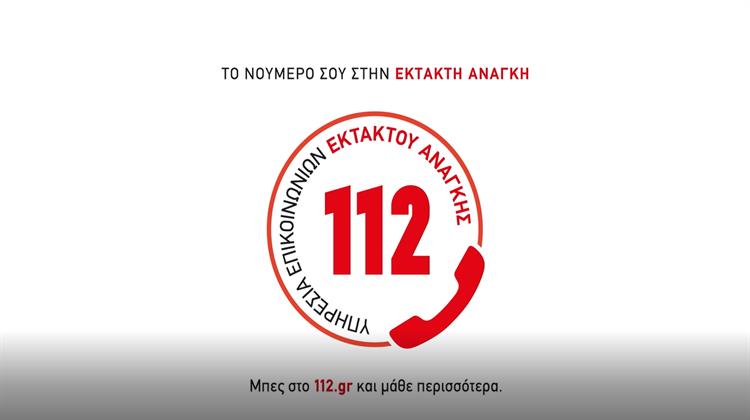 ΓΓ Πολιτικής Προστασίας: 112 - Ένας Αριθμός για Κάθε Επείγον Περιστατικό