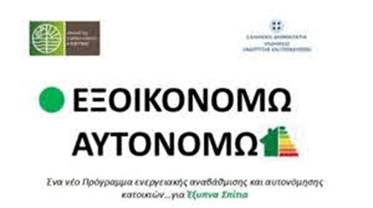 «Εξοικονομώ-Αυτονομώ»: Υποβλήθηκαν 7.985  Αιτήσεις σε 16 Λεπτά