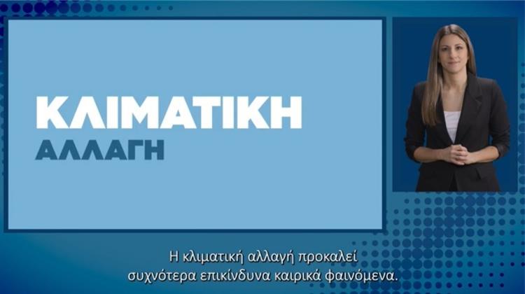 Υπουργείο Κλιματικής Κρίσης και Πολιτικής Προστασίας: Προσθήκη Διερμηνείας στη Νοηματική σε Video με Οδηγίες Αυτοπροστασίας