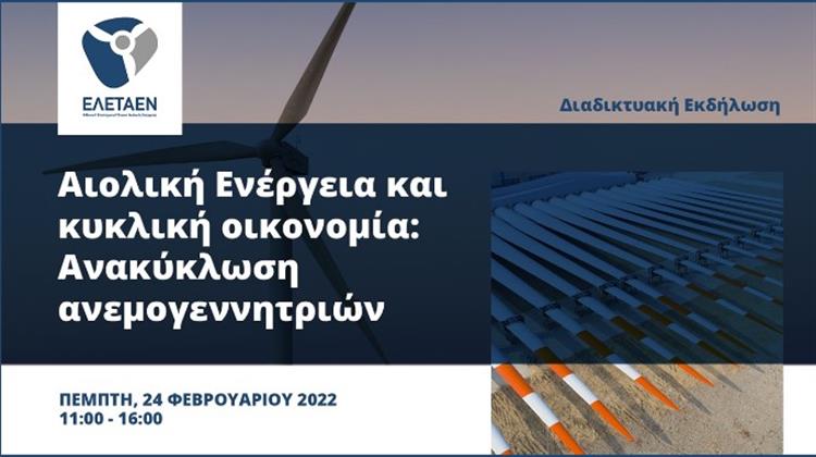 ΕΛΕΤΑΕΝ: Αιολική Ενέργεια και Κυκλική Οικονομία: Ανακύκλωση Ανεμογεννητριών