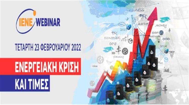 Σήμερα το  Έκτακτο Webinar από το ΙΕΝΕ: «Κρίση Τιμών Ενέργειας σε Διεθνές, Ευρωπαϊκό και Ελληνικό Επίπεδο»