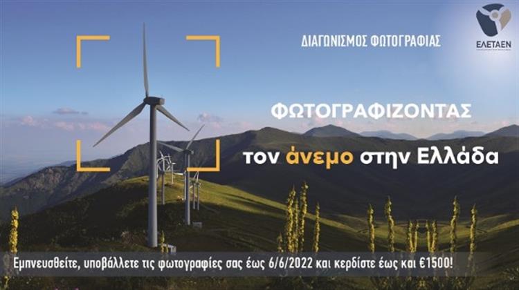 Διαγωνισμός ΕΛΕΤΑΕΝ: Φωτογραφίζοντας τον Άνεμο στην Ελλάδα