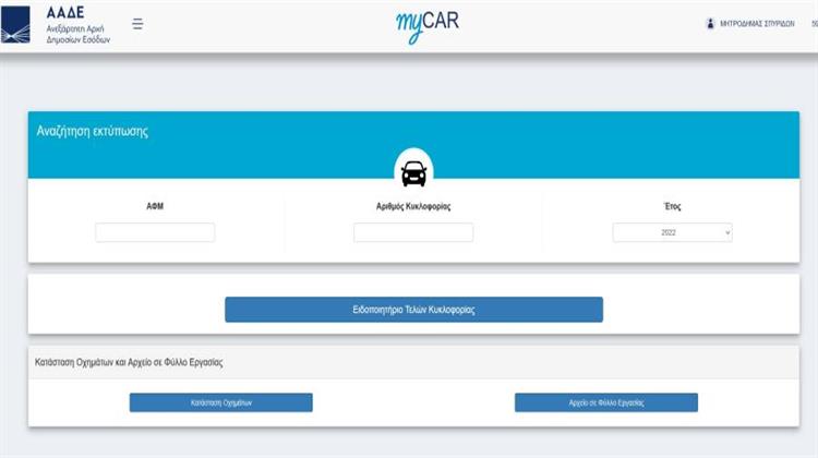 ΑΑΔΕ: Άνοιξε η Πλατφόρμα myCar για την Καταβολή Τελών Κυκλοφορίας με τον Μήνα