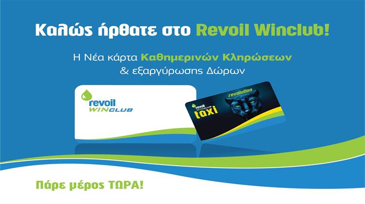 Η Νέα Κάρτα Επιβράβευσης Καταναλωτών REVOIL WINCLUB σε Πανελλαδική Διαφημιστική Καμπάνια