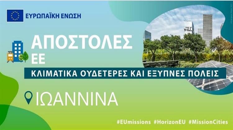 Στις 100 Κλιματικά Ουδέτερες Ευρωπαϊκές Πόλεις τα Ιωάννινα