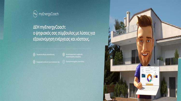 ΔΕΗ myEnergyCoach: Εξοικονόμηση Ενέργειας Ψηφιακά και Φυσικά