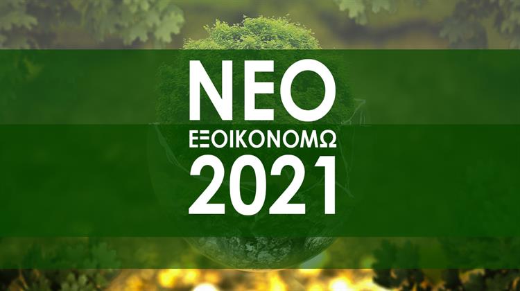 To Εξοικονομώ 2021 Μπαίνει στην Τελική Ευθεία