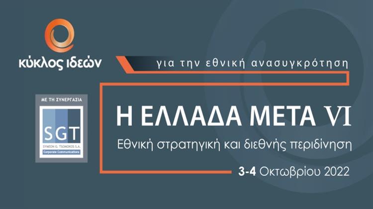 6ο Ετήσιο Συνέδριο «Κύκλος Ιδεών, Η Ελλάδα Μετά»: Μεγάλη Ευκαιρία η Ελλάδα  να Γίνει Κόμβος Πράσινης και Καθαρής Ενέργειας