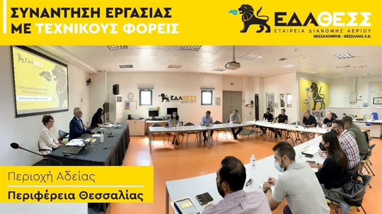 Αντιμετώπιση Ενεργειακής Κρίσης - Συναντήσεις Εργασίας της ΕΔΑ ΘΕΣΣ με Τεχνικούς Φορείς και Χρήστες Διανομής