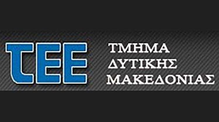 Επιστολή ΤΕΕ Δυτικής Μακεδονίας προς ΥΠΕΝ με Προτάσεις για το «Εξοικονομώ - Ανακαινίζω για Νέους»