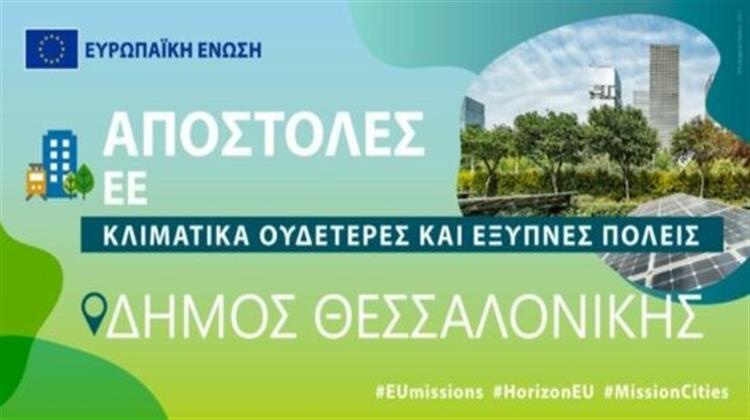 Δήμος Θεσσαλονίκης: Εναρκτήρια Εκδήλωση για την Αποστολή «Κλιματικά Ουδέτερες και Έξυπνες Πόλεις»