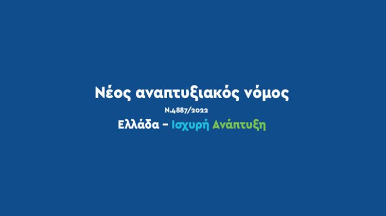 Ολοκληρώθηκε το Νέο Μητρώο Πιστοποιημένων Αξιολογητών του Νέου Αναπτυξιακού Νόμου