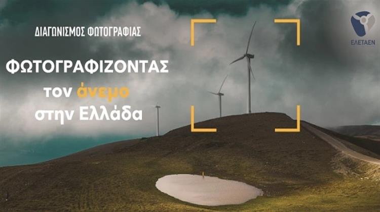 ΕΛΕΤΑΕΝ: Διαγωνισμός Φωτογραφίες -Φωτογραφίζοντας τον Άνεμο στην Ελλάδα