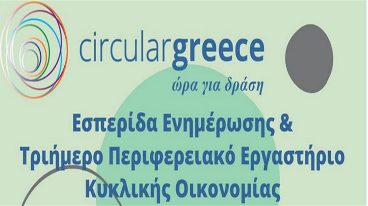Αλεξανδρούπολη, 13 - 16 Ιουνίου: Εσπερίδα Ενημέρωσης και Περιφερειακό Εργαστήριο Κυκλικής Οικονομίας