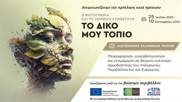 Διαγωνισμός Ελληνικών Τοπίων του Υπουργείου Περιβάλλοντος και Ενέργειας