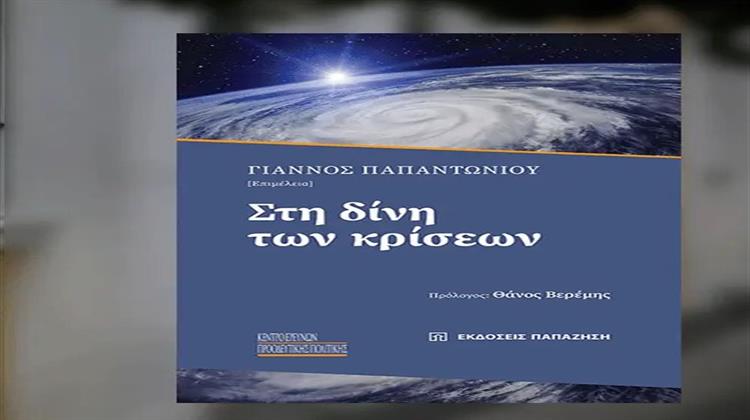 Γιάννος Παπαντωνίου, «Στη Δίνη των Κρίσεων»: Παρουσίαση στο Βιβλιοπωλείο «Ιανός», 2.10.2023
