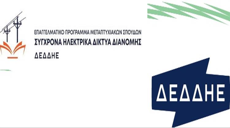 Επαγγελματικό Μεταπτυχιακό Πρόγραμμα «Σύγχρονα Ηλεκτρικά Δίκτυα Διανομής - ΔΕΔΔΗΕ» σε Συνεργασία με το Πανεπιστήμιο Δυτικής Μακεδονίας