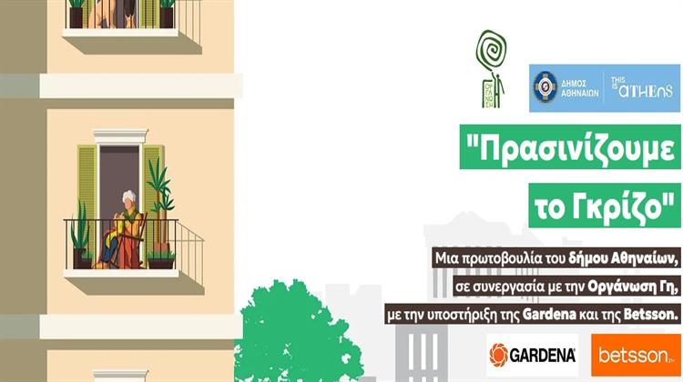 Δ. Αθηναίων: «Πρασινίζουμε το Γκρίζο» -Ο Πιο «Πράσινος» Διαγωνισμός της Πόλης Ξεκινά!