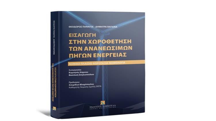 Καθηγητής Θεόδωρος Πανάγος & Καθηγήτρια Δήμητρα Βαγιωνά: “Εισαγωγή στη Χωροθέτηση των Ανανεώσιμων Πηγών Ενέργειας”