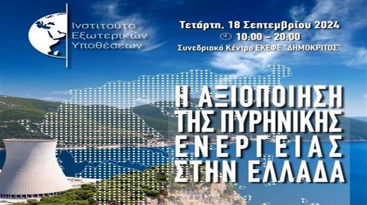 Ινστιτούτο Εξωτερικών Υποθέσεων: Ημερίδα για την Πυρηνική Ενέργεια στην Ελλάδα Αύριο στο ΕΚΕΦΕ «Δημόκριτος»