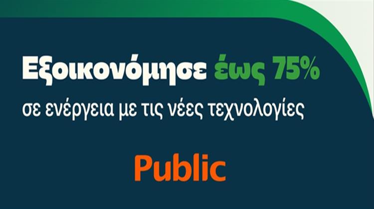 Public: Ενεργειακές Λύσεις για Οικονομία στο Σπίτι