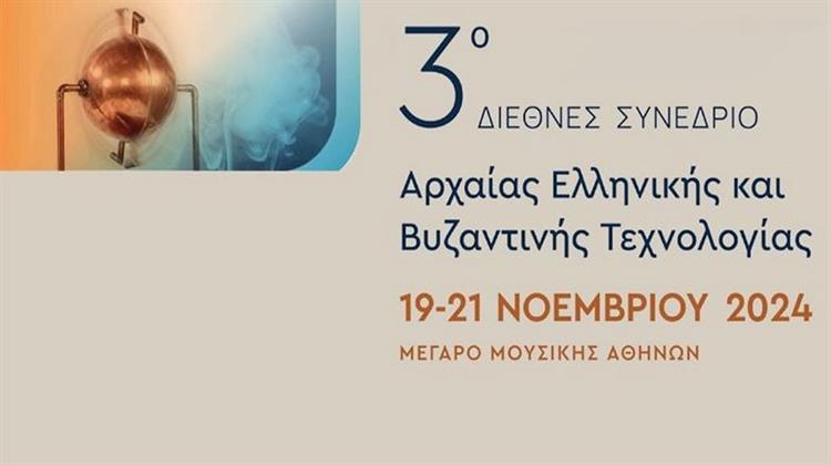 19 - 21 Νοεμβρίου: 3ο Διεθνές Συνέδριο Αρχαίας Ελληνικής και Βυζαντινής Τεχνολογίας στο Μέγαρο Μουσικής