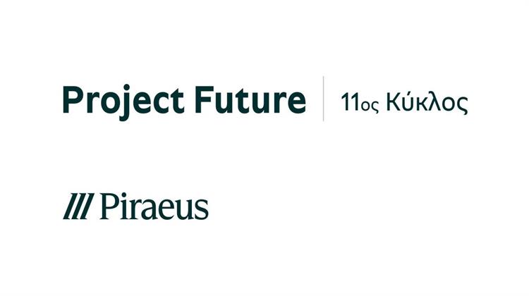 Σε Εξέλιξη ο 11ος Κύκλος του Project Future