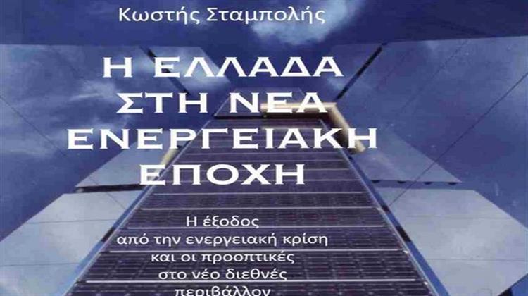 Παρουσιάστηκε το Νέο Βιβλίο του Κωστή Σταμπολή «Η ΕΛΛΑΔΑ ΣΤΗ ΝΕΑ ΕΝΕΡΓΕΙΑΚΗ ΕΠΟΧΗ», Εκδόσεις «Αίολος»