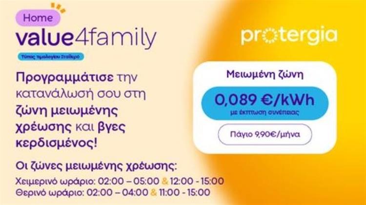 Protergia Value 4Family: Το Νέο Διζωνικό Τιμολόγιο για Κάθε Σπίτι που Ανακοίνωσε η Protergia