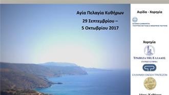 Σεμινάριο Κυθήρων «Νησιωτικότητα: Περιβάλλον και Ανάπτυξη – Θαλάσσιες Μεταφορές και Ενέργεια»