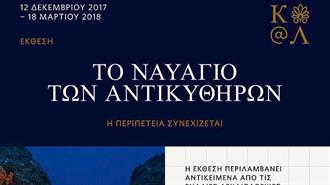 Ίδρυμα Αικατερίνης Λασκαρίδη: Δωρεάν Ξεναγήσεις στην Έκθεση «Το Ναυάγιο των Αντικυθήρων-H Περιπέτεια Συνεχίζεται»