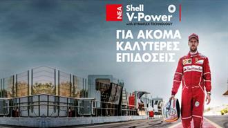 Νέα Καύσιμα Shell V-Power με Τεχνολογία DYNAFLEX