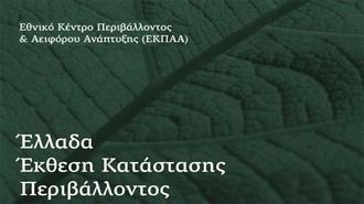 Εκθεση ΕΚΠΑΑ: Ικανοποιητική η Εικόνα του Περιβάλλοντος στην Ελλάδα - Μελανό Σημείο η Διαχείριση Απορριμμάτων