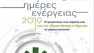 Ημέρες Ενέργειας 2019