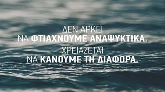 Το #Neversettle Eίναι η Δική μας Υπεύθυνη Δράση για Έναν Καλύτερο Κόσμο.