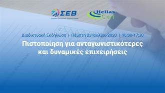 Διαδικτυακή Εκδήλωση ΣΕΒ-HellasCert με Θέμα «Πιστοποίηση για Ανταγωνιστικότερες και Δυναμικές Επιχειρήσεις»