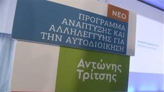 Πρόγραμμα «Αντώνης Τρίτσης»: Υπεγράφησαν οι Πρώτες Προσκλήσεις Προϋπολογισμού 1,14 Δισ. Ευρώ