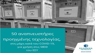 ΕΛΠΕ: Προσφορά 50 Αναπνευστήρων, Προηγμένης Τεχνολογίας για την Αντιμετώπιση του COVID-19