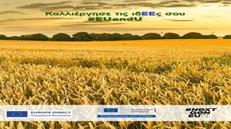 EUandU: Διαδικτυακό Συνέδριο για τους Νέους με Θέμα την Απασχόληση, την Καινοτομία και την Επιχειρηματικότητα στον Αγροτικό Τομέα