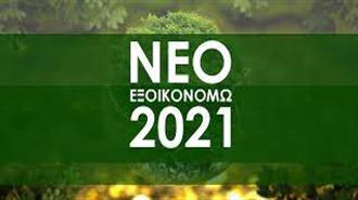 Μικρή Παράταση στις Αιτήσεις του «Εξοικονομώ 2021» Λόγω Covid και Κακοκαιρίας