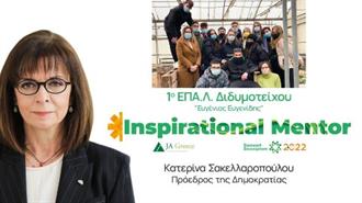 Διδυμότειχο: Μαθητική «Επιχείρηση» Παράγει Ζωοτροφές με Οικολογικό Πρόσημο, με Ιnspirational Μentor την Πρόεδρο της Δημοκρατίας