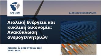 ΕΛΕΤΑΕΝ: e–Workshop-«Αιολική Ενέργεια και Κυκλική Οικονομία: Ανακύκλωση Ανεμογεννητριών»