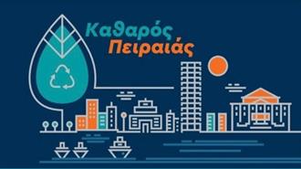 1η Γιορτή Ανακύκλωσης στον Πειραιά στις «Ημέρες Θάλασσας 2021»